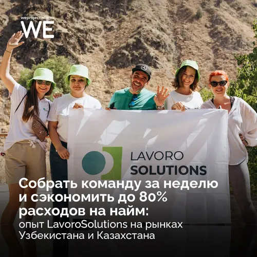Собрать команду за неделю и сэкономить до 80% расходов на найм: опыт LavoroSolutions на рынках Узбекистана и Казахстана